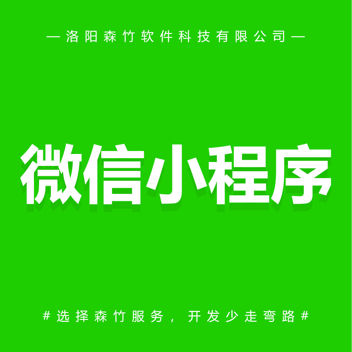 森竹軟件微信小程序-選擇森竹服務(wù)，開發(fā)少走彎路。